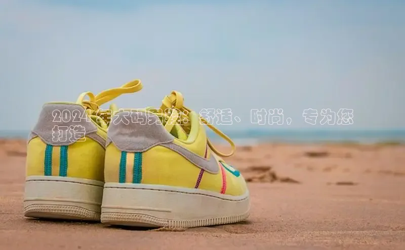 意昂2神思电子2024 年大码男鞋：舒适、时尚，专为您
打造