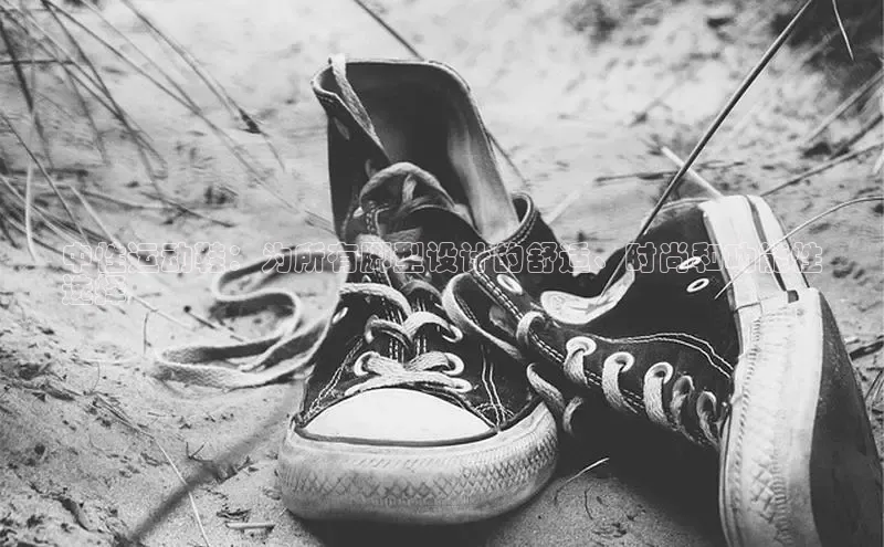 意昂2登录赛富乐斯中性运动鞋：为所有脚型设计的舒适、时尚和功能性
选择