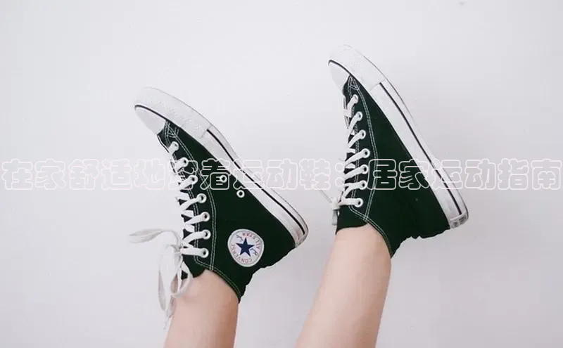 意昂2开户如流在家舒适地穿着运动鞋：居家运动指南