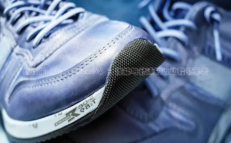 意昂2体育在线平台登录美团新百伦（New Balance）：性能与舒适的运动鞋领军者