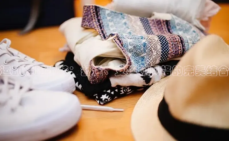 意昂2体育官方网站百度社团赞助平台运动鞋跑步鞋：舒适、支撑和风格的完美结合