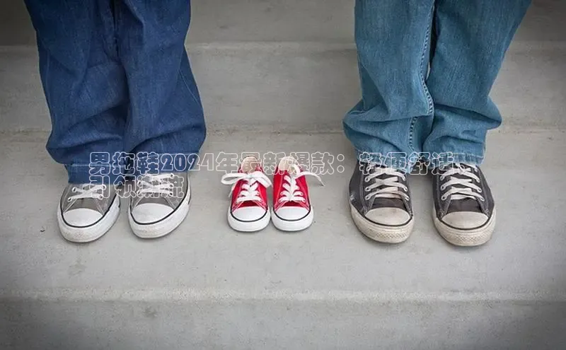 意昂2体育官方网站京东男拖鞋2024年最新爆款：轻便舒适，
引领潮流