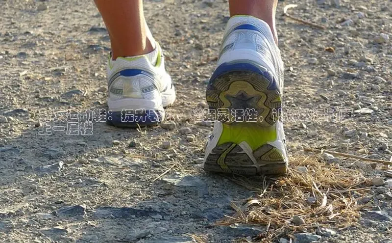 意昂2账号登录入口百度教育劈叉运动鞋：提升表现、增强灵活性，让你的运动更
上一层楼