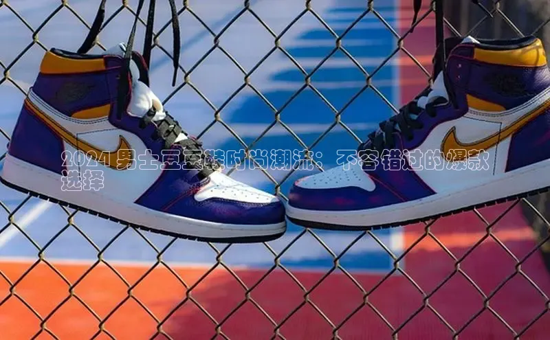 意昂2招商小度商城2024 男士豆豆鞋时尚潮流：不容错过的爆款
选择