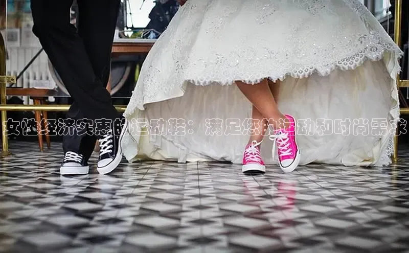 意昂2登录极氪智能科技女性经济实惠的运动鞋：满足您的运动和时尚需求