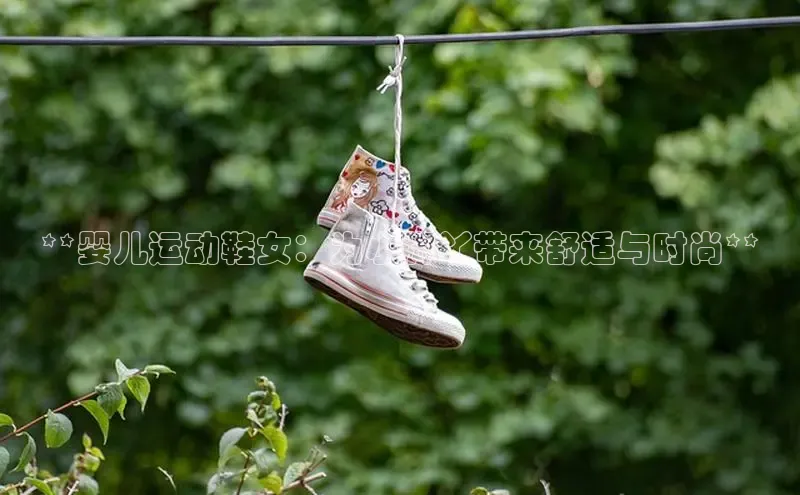 意昂2官网百度众测**婴儿运动鞋女：为小脚丫带来舒适与时尚**