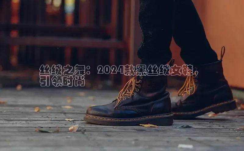 意昂2体育官方网站顺丰丝绒之舞：2024款黑丝绒女鞋，
引领时尚