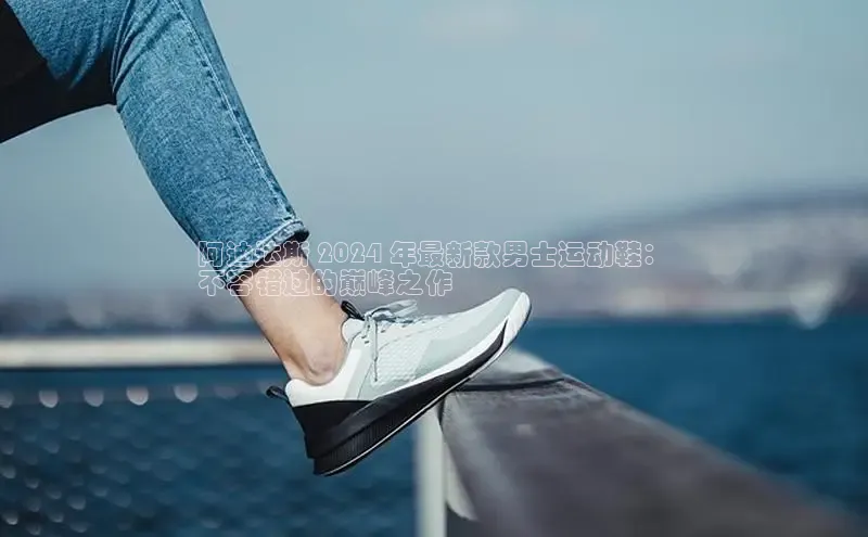 意昂2江铃新能源阿迪达斯 2024 年最新款男士运动鞋：
不容错过的巅峰之作