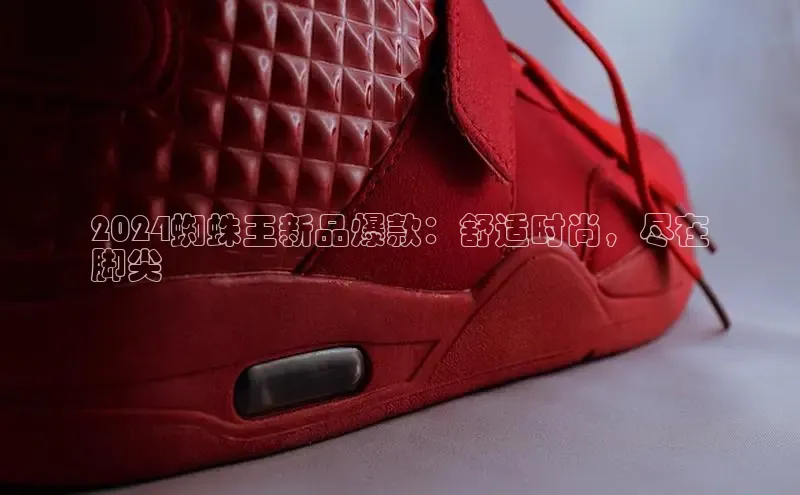 意昂2神思电子2024蜘蛛王新品爆款：舒适时尚，尽在
脚尖