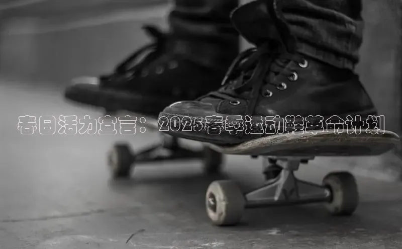春日活力宣言：2025春季运动鞋革命计划