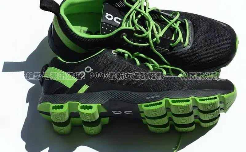 时尚趋势与潮流碰撞：2025最新女运动鞋款——棉质款爆款推荐