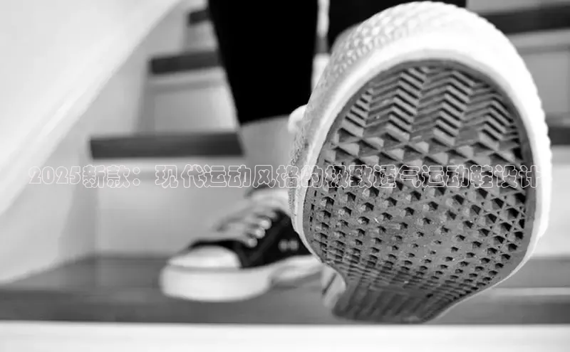 2025新款：现代运动风格的极致透气运动鞋设计