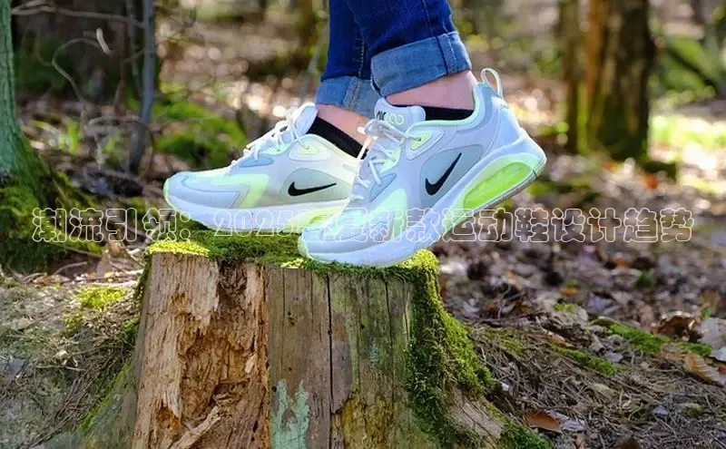 潮流引领：2025春夏新款运动鞋设计趋势