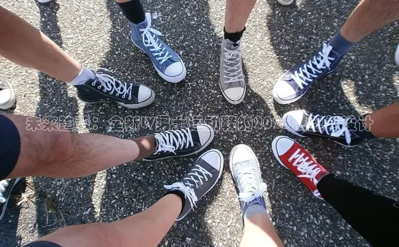 未来趋势：全新LV男士运动鞋的2025展望与设计