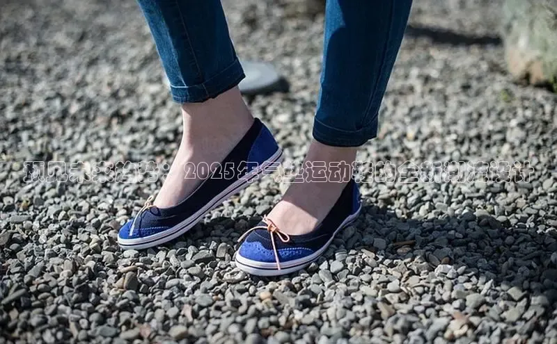 预见未来趋势：2025年气垫运动鞋的全新潮流设计