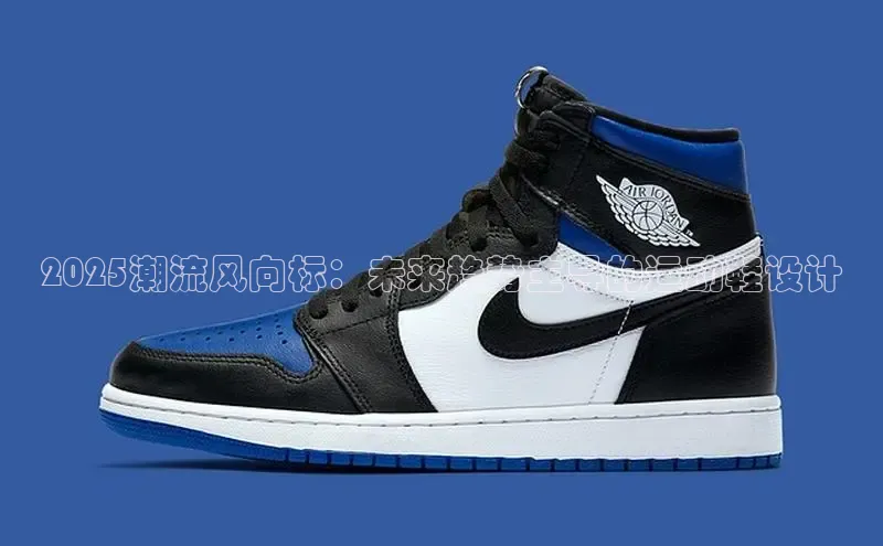 2025潮流风向标：未来趋势主导的运动鞋设计