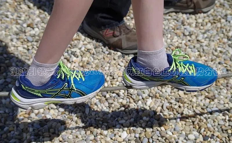 潮流引领未来：预见2025年的网红白色运动鞋趋势分析