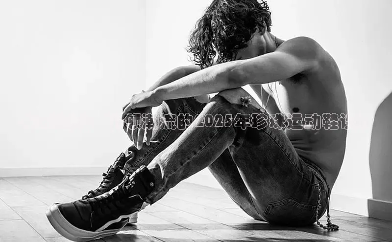 未来趋势：引领潮流的2025年珍珠运动鞋设计