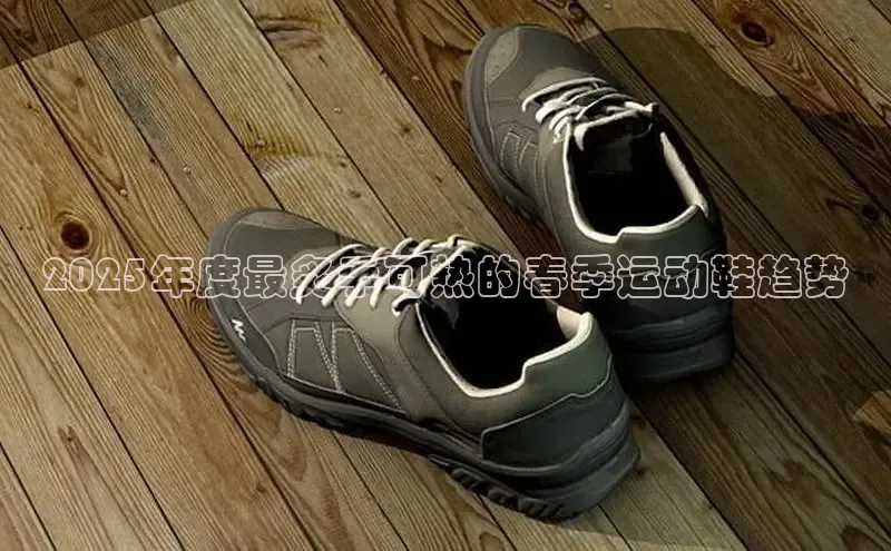 2025年度最炙手可热的春季运动鞋趋势