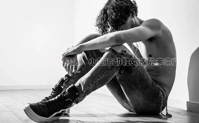 2025时尚潮流预测：小童运动鞋女孩的未来造型