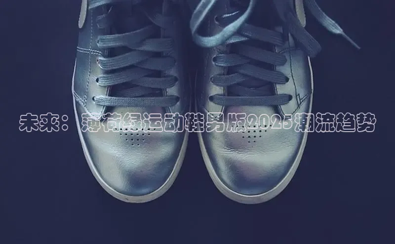 未来：薄荷绿运动鞋男版2025潮流趋势