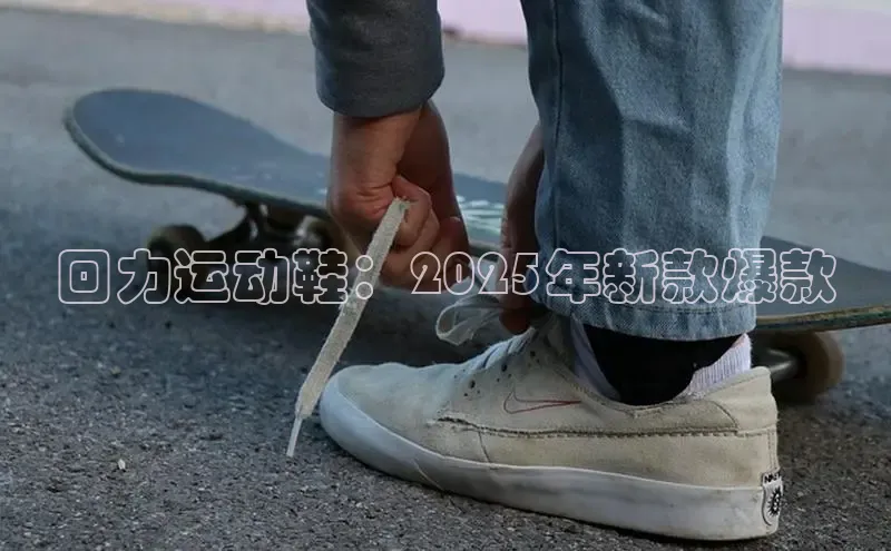 回力运动鞋：2025年新款爆款