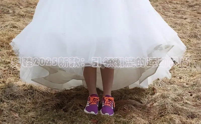 男鞋2025新款：引领潮流的运动风尚