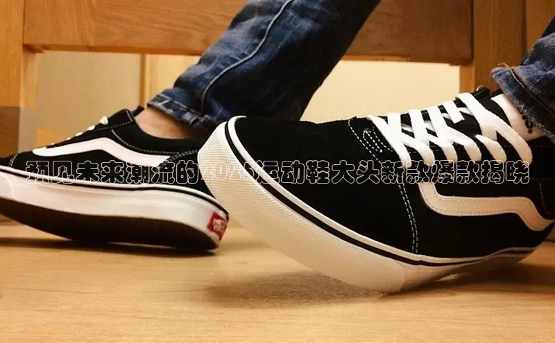预见未来潮流的2025运动鞋大头新款爆款揭晓