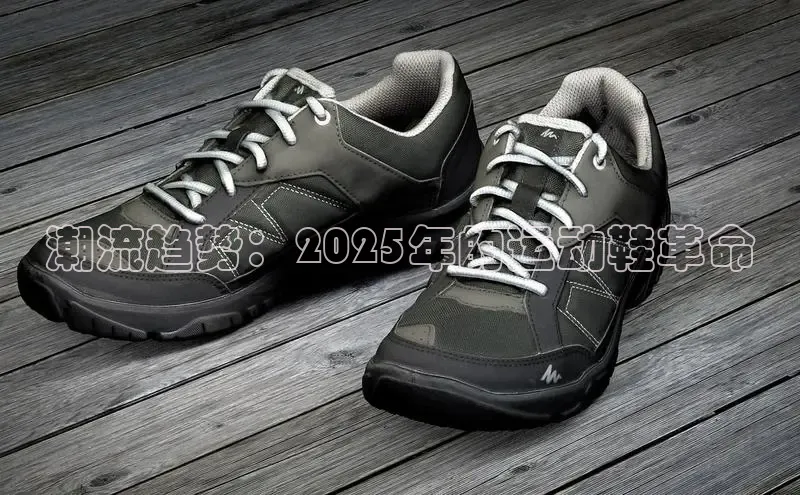 潮流趋势：2025年的运动鞋革命