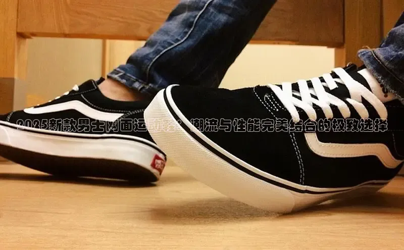 2025新款男士网面运动鞋：潮流与性能完美结合的极致选择