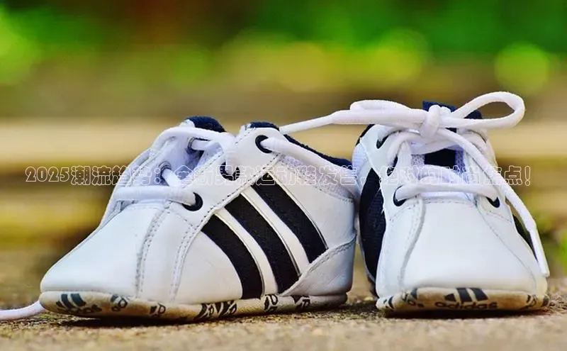 2025潮流趋势：全新男款运动鞋发售，绝对的时尚焦点！