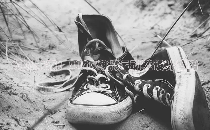 预见未来：2025潮流运动鞋设计趋势