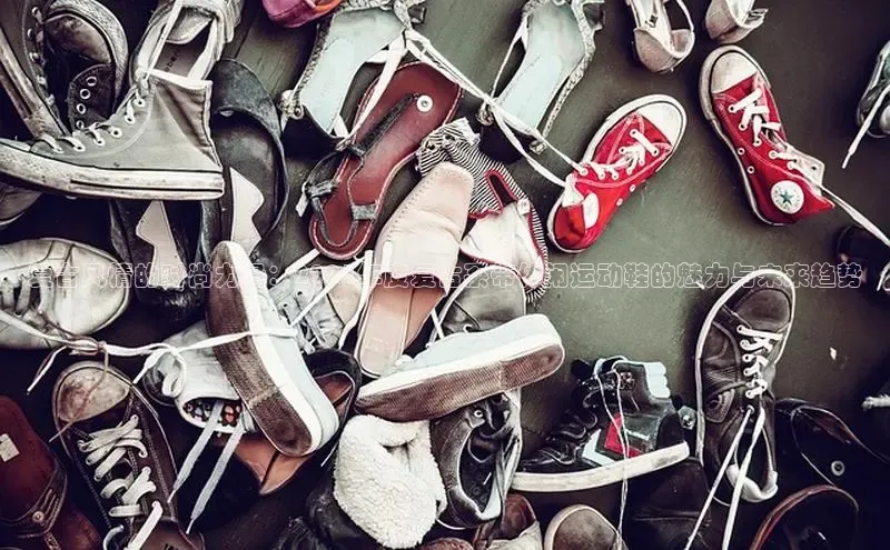 复古风情的时尚力量：2025年度复古系带休闲运动鞋的魅力与未来趋势