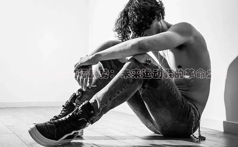 2025年韩国流行趋势：未来运动鞋的革命之路