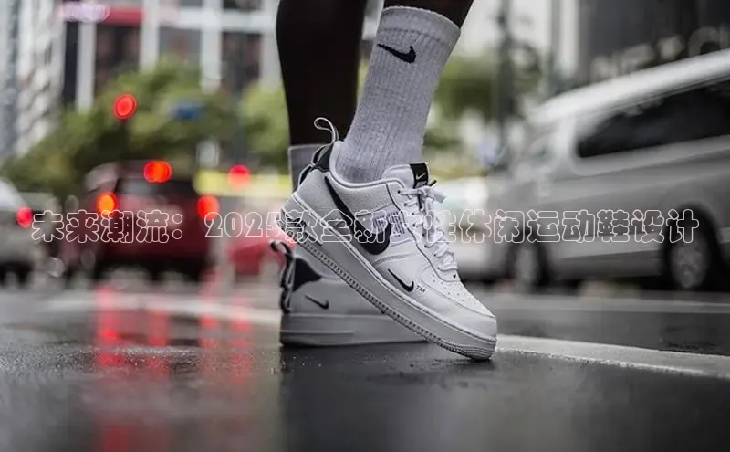 未来潮流：2025款全新女性休闲运动鞋设计