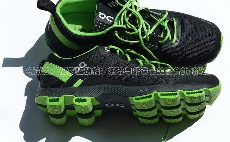 2025新款女士夏季运动鞋：潮流与舒适完美融合的时尚之选