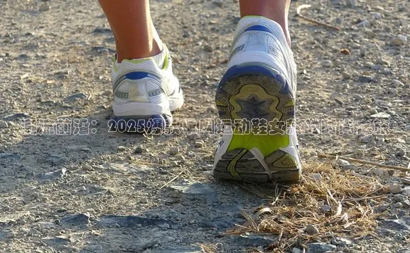 潮流前沿：2025爆款单网运动鞋女款的时尚之旅