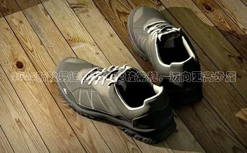 2025新款男运动鞋：突破常规，迈向更高步履