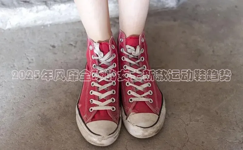 2025年风靡全球的女士新款运动鞋趋势