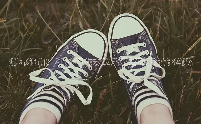 潮流转向：2025年女大学生款运动鞋设计趋势