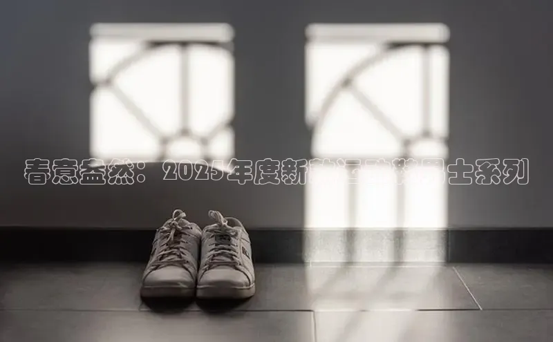 春意盎然：2025年度新款运动鞋男士系列