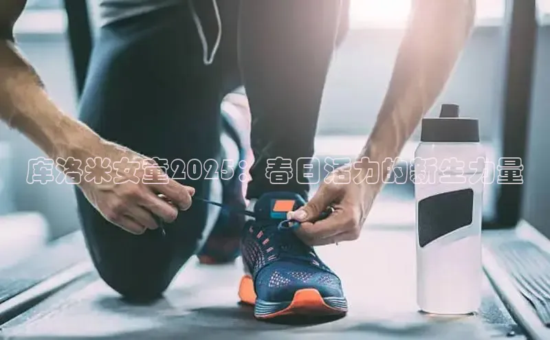 库洛米女童2025：春日活力的新生力量