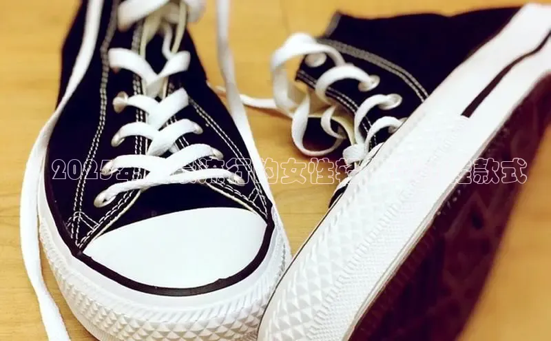 ：2025年度最流行的女性轻便运动鞋款式