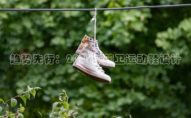 趋势先行：2025年前卫运动鞋设计