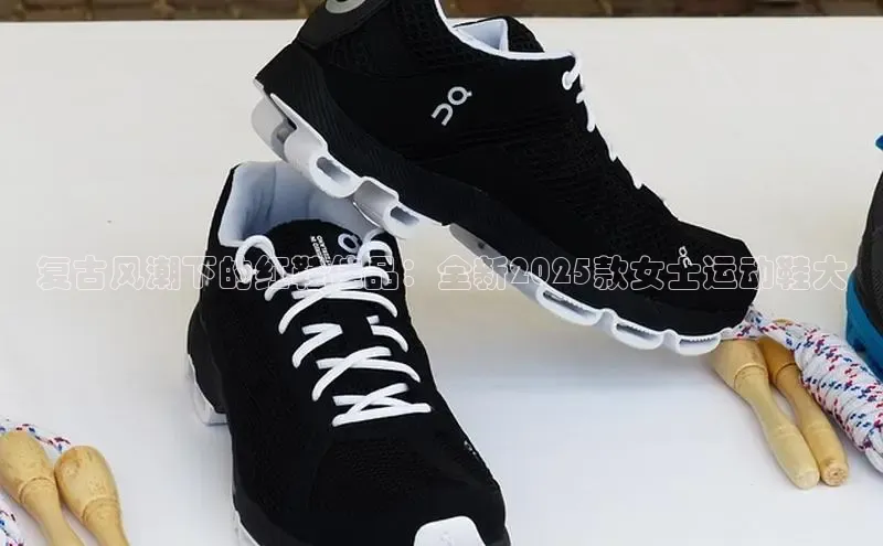 复古风潮下的红鞋佳品：全新2025款女士运动鞋大