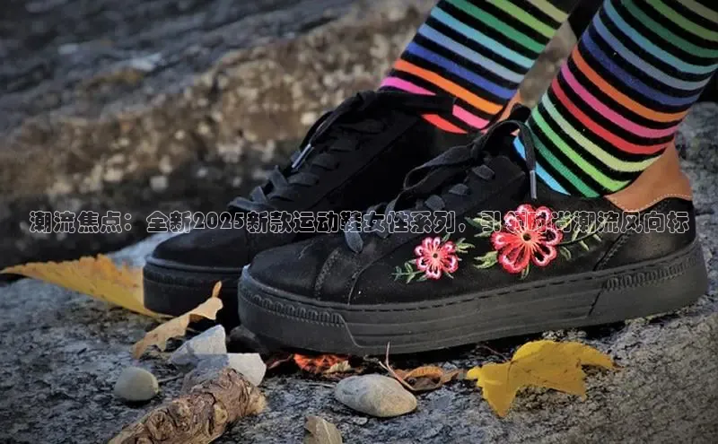 潮流焦点：全新2025新款运动鞋女性系列，引领时尚潮流风向标
