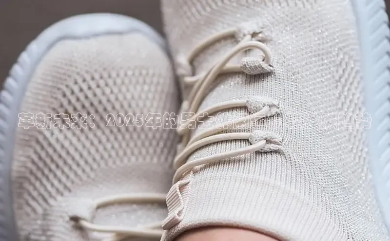 革新未来：2025年的男士休闲运动鞋发展趋势