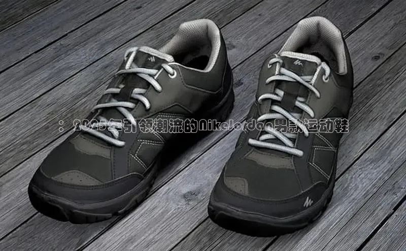 ：2025年引领潮流的NikeJordan男款运动鞋