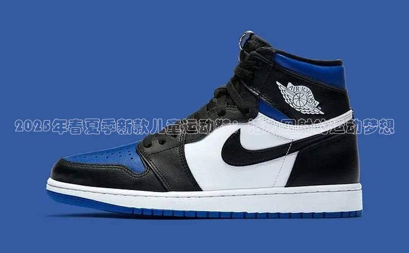 2025年春夏季新款儿童运动鞋：活力四射的运动梦想