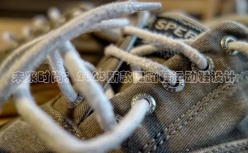 未来时尚：2025新款舞蹈鞋运动鞋设计